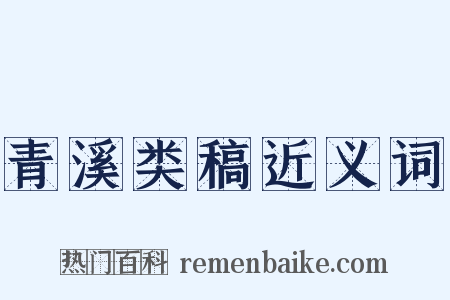 青溪类稿近义词是什么意思的图片